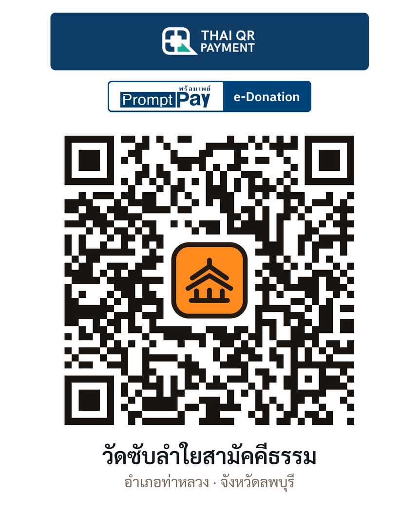 QR e-Donation วัดซับลำใยสามัคคีธรรม จ.ลพบุรี (ตรวจสอบแล้ว)