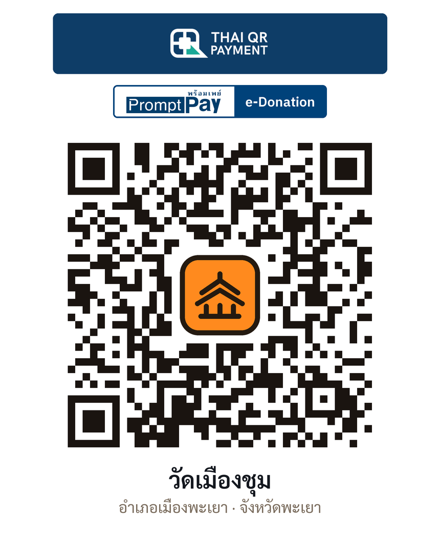 QR e-Donation วัดเมืองชุม จ.พะเยา (ตรวจสอบแล้ว)