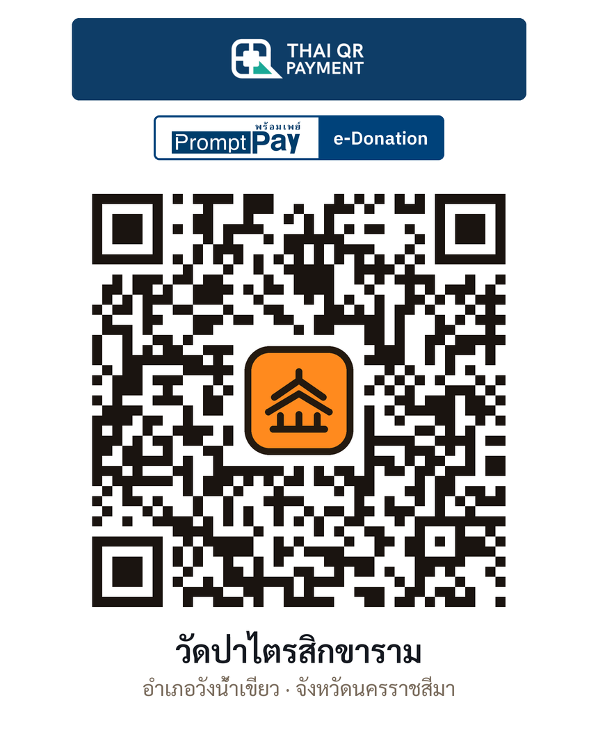 QR e-Donation วัดป่าไตรสิกขาราม จ.นครราชสีมา (ตรวจสอบแล้ว)