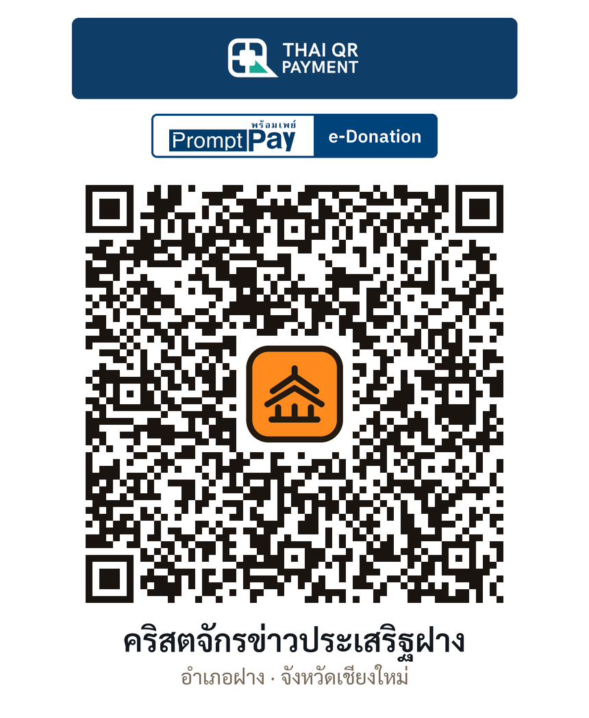 QR e-Donation คริสตจักรข่าวประเสริฐฝาง จ.เชียงใหม่ (ตรวจสอบแล้ว)