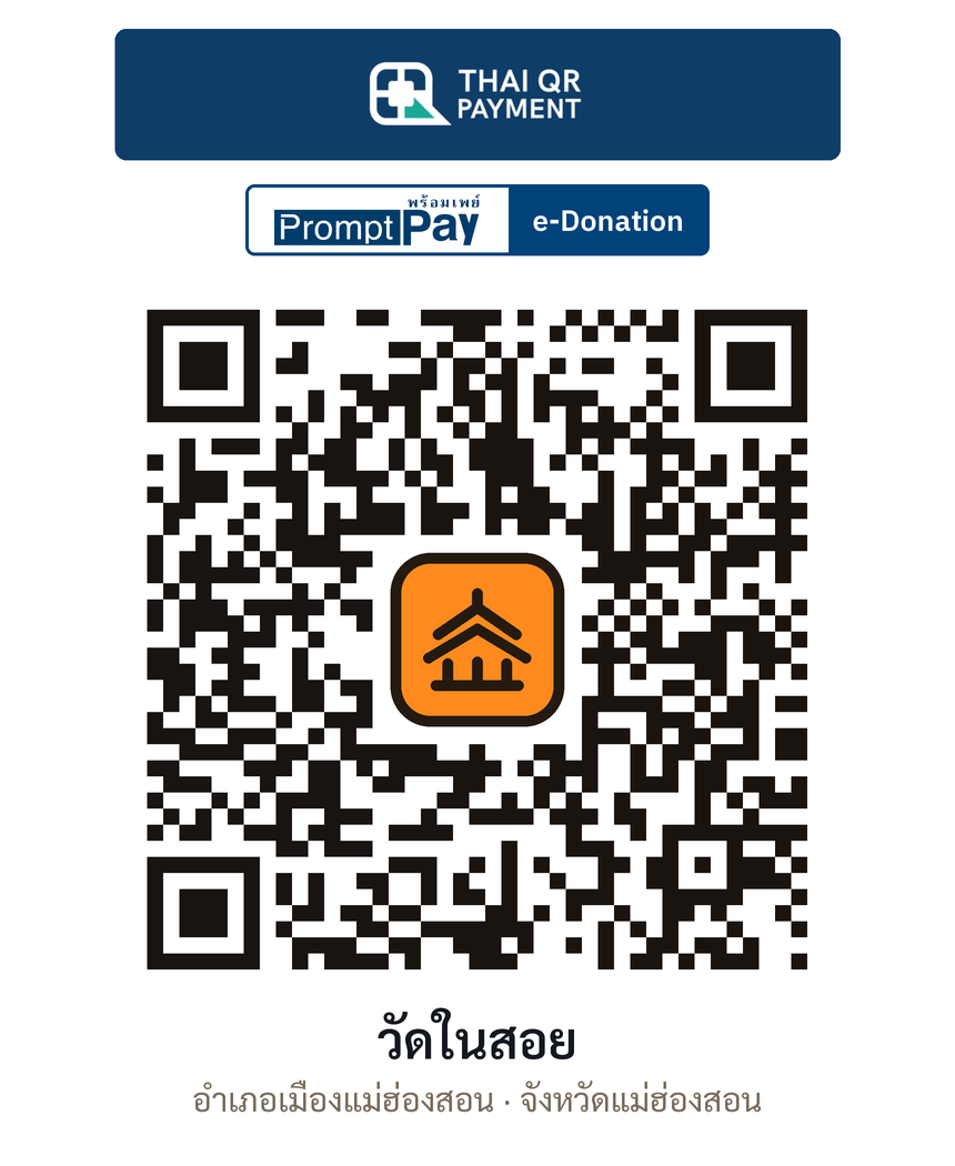 QR e-Donation วัดในสอย จ.แม่ฮ่องสอน (ตรวจสอบแล้ว)