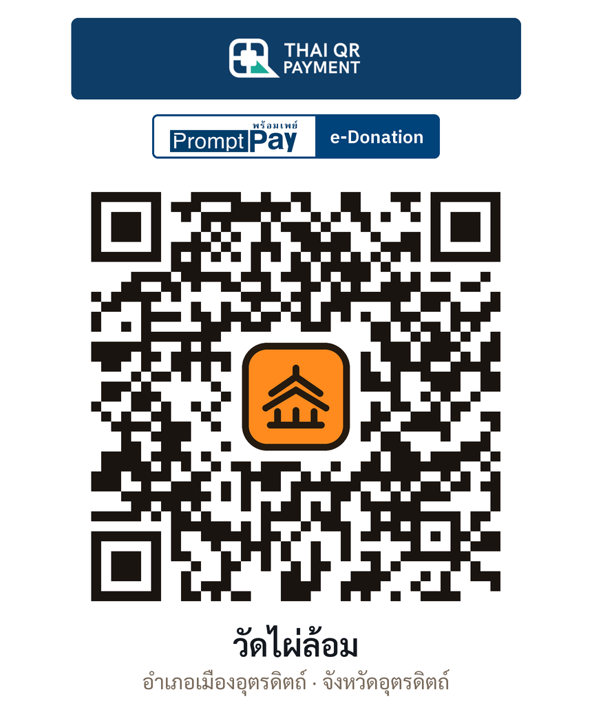 QR e-Donation วัดไผ่ล้อม จ.อุตรดิตถ์ (ตรวจสอบแล้ว)