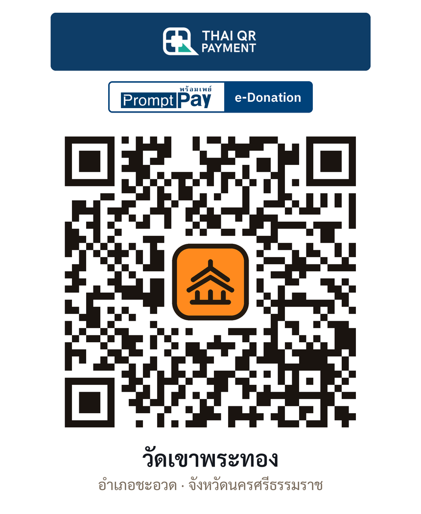 QR e-Donation วัดเขาพระทอง จ.นครศรีธรรมราช (ตรวจสอบแล้ว)