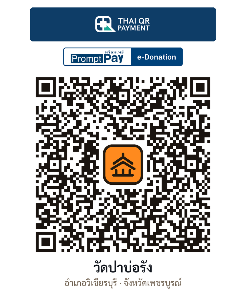 QR e-Donation วัดป่าบ่อรัง จ.เพชรบูรณ์ (ตรวจสอบแล้ว)