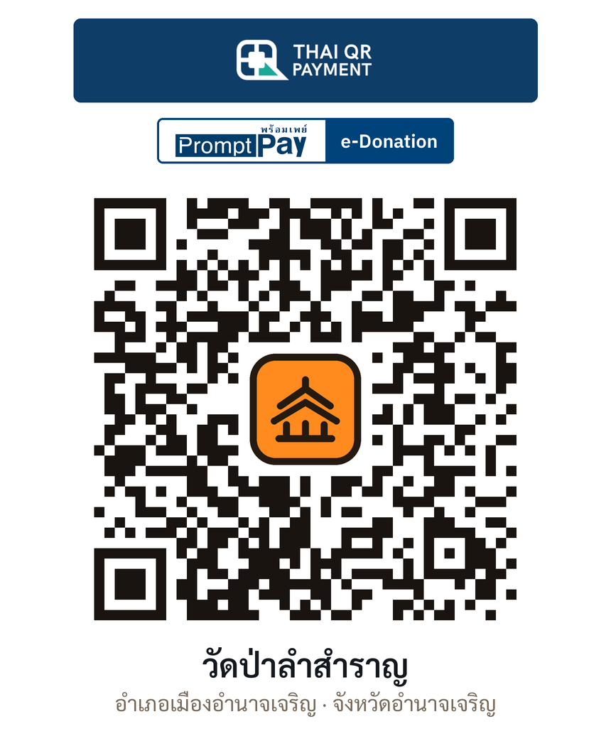 QR e-Donation วัดป่าลำสำราญ จ.อำนาจเจริญ (ตรวจสอบแล้ว)