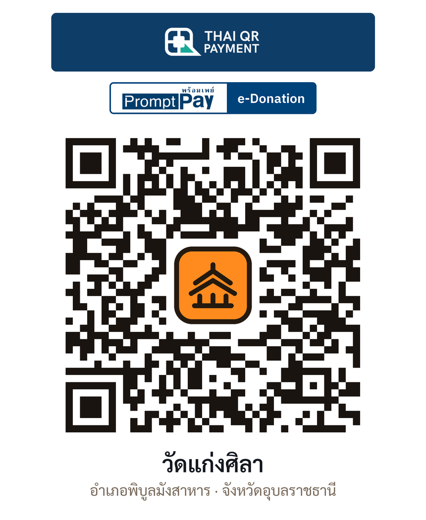 QR e-Donation วัดแก่งศิลา จ.อุบลราชธานี (ตรวจสอบแล้ว)
