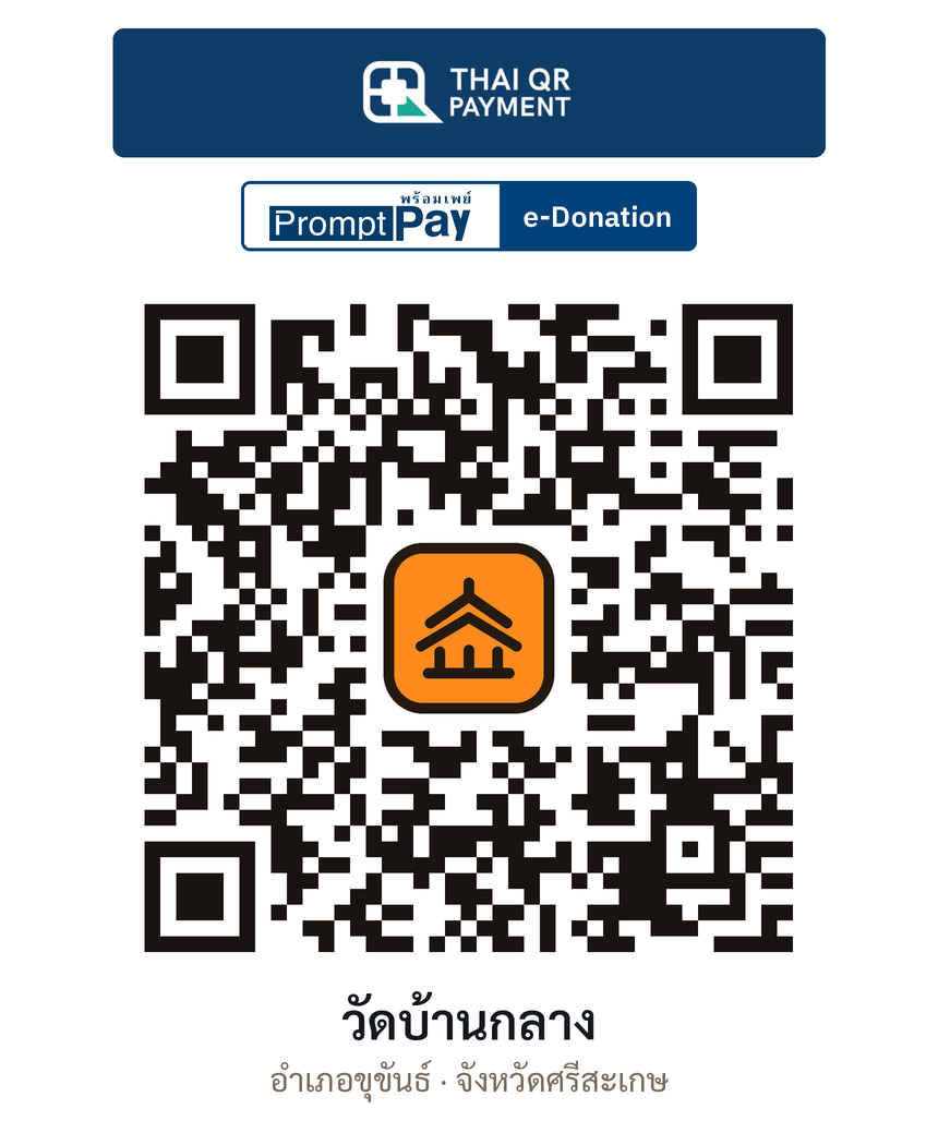 QR e-Donation วัดบ้านกลาง จ.ศรีสะเกษ (ตรวจสอบแล้ว)