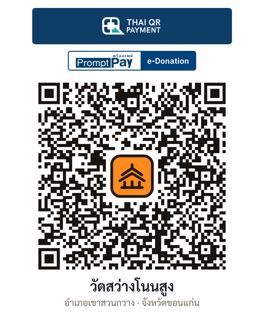QR e-Donation วัดสว่างโนนสูง จ.ขอนแก่น (ตรวจสอบแล้ว)