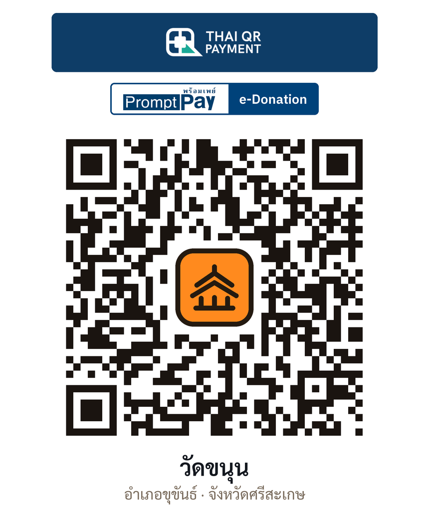 QR e-Donation วัดขนุน จ.ศรีสะเกษ (ตรวจสอบแล้ว)