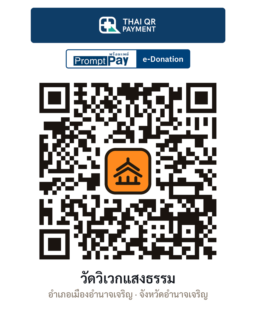 QR e-Donation วัดวิเวกแสงธรรม จ.อำนาจเจริญ (ตรวจสอบแล้ว)