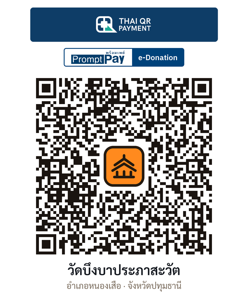 QR e-Donation วัดบึงบาประภาสะวัต จ.ปทุมธานี (ตรวจสอบแล้ว)