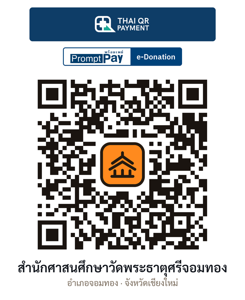 QR e-Donation สำนักศาสนศึกษาวัดพระธาตุศรีจอมทอง จ.เชียงใหม่ (ตรวจสอบแล้ว)