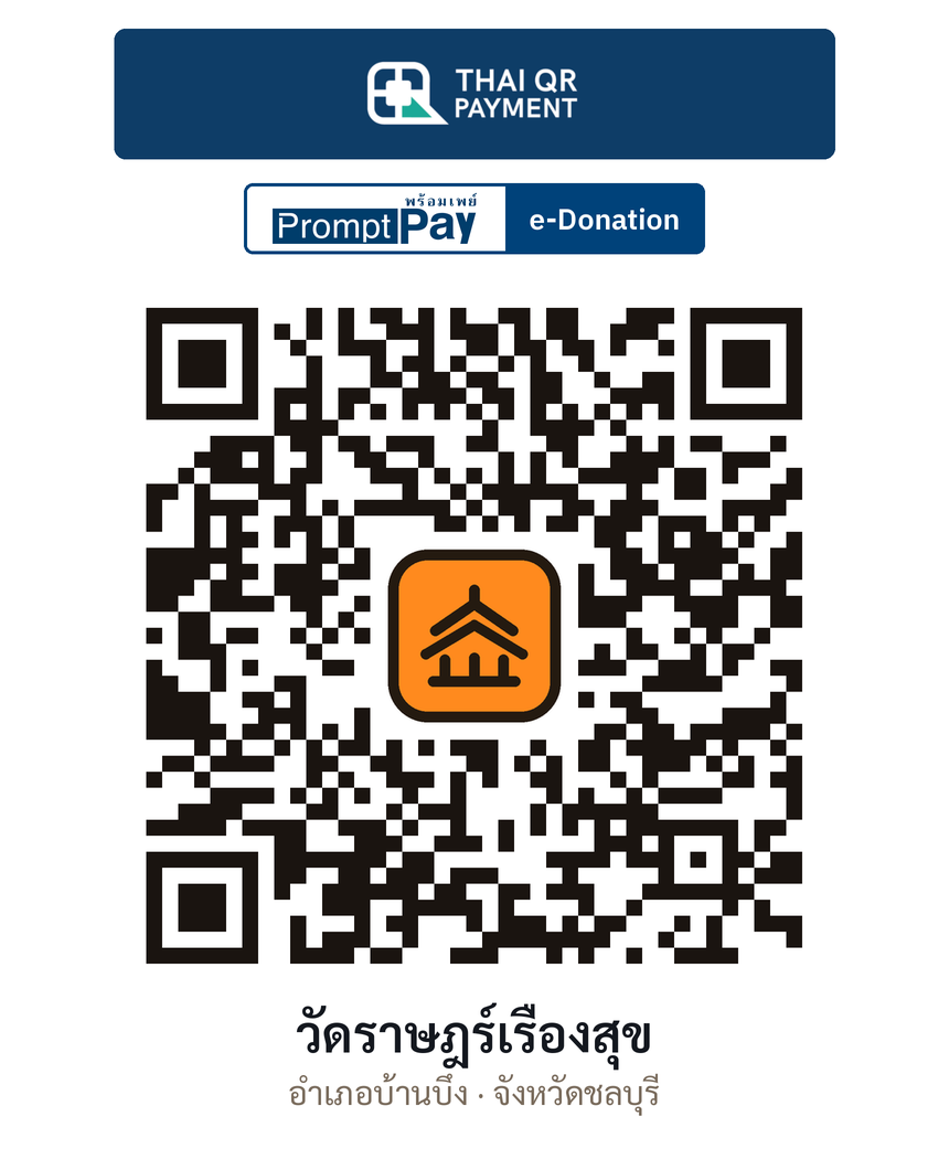 QR e-Donation วัดราษฎร์เรืองสุข จ.ชลบุรี (ตรวจสอบแล้ว)
