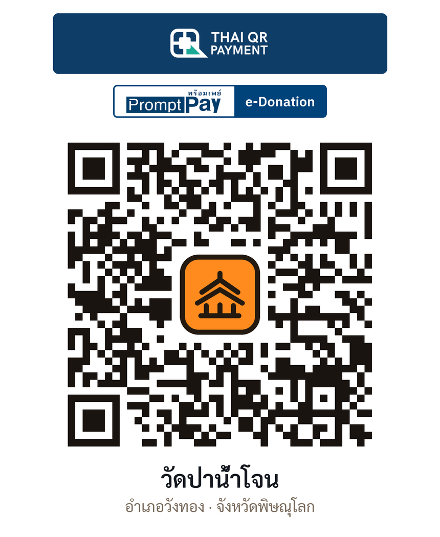 QR e-Donation วัดป่าน้ำโจน จ.พิษณุโลก (ตรวจสอบแล้ว)