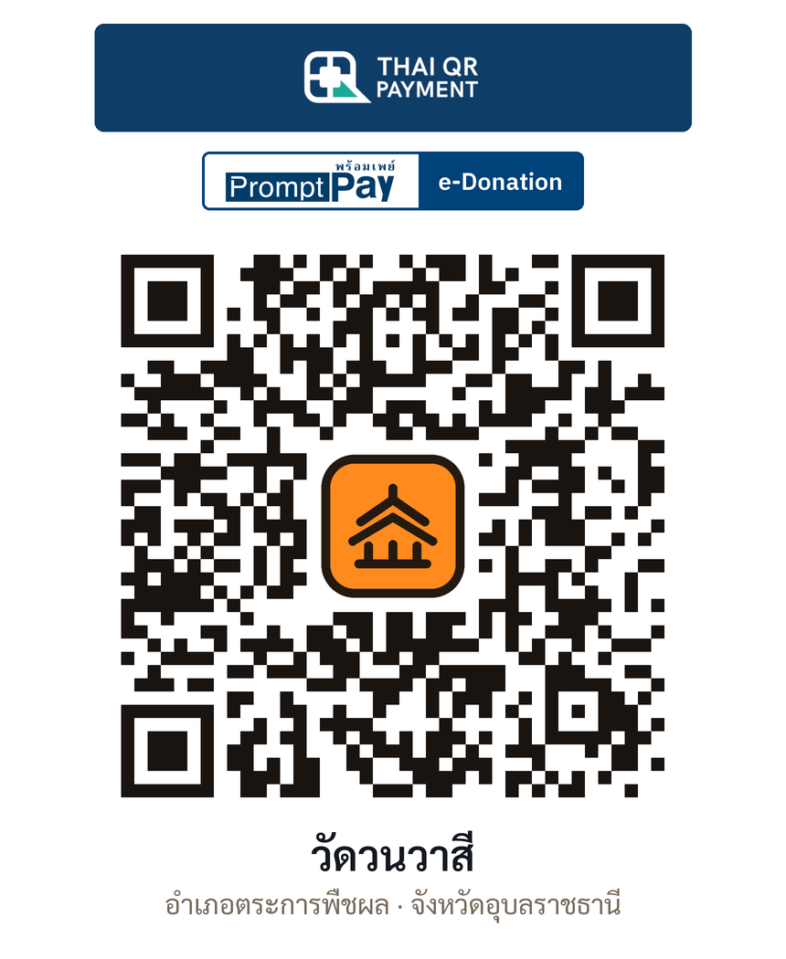 QR e-Donation วัดวนวาสี จ.อุบลราชธานี (ตรวจสอบแล้ว)