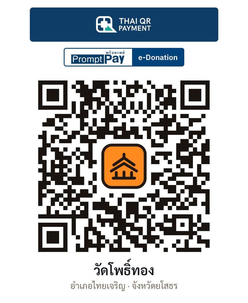 QR e-Donation วัดโพธิ์ทอง จ.ยโสธร (ตรวจสอบแล้ว)