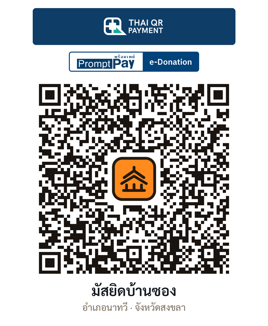 QR e-Donation มัสยิดบ้านซอง จ.สงขลา (ตรวจสอบแล้ว)