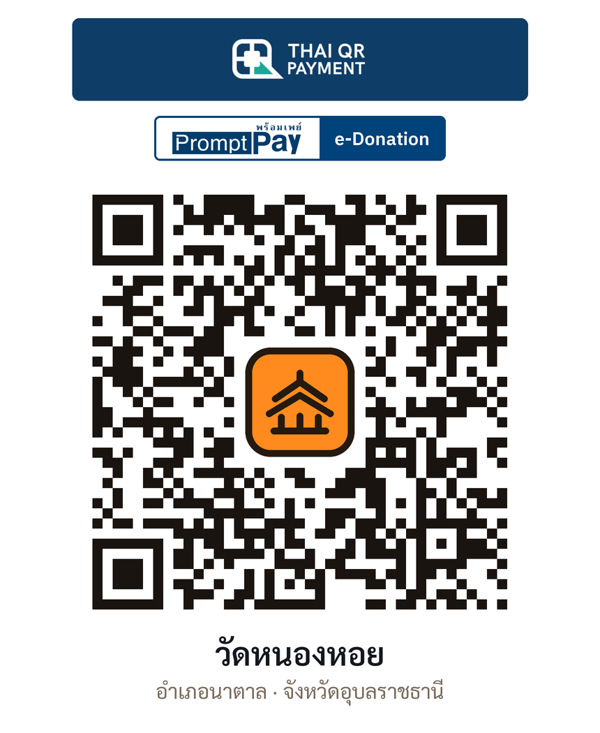 QR e-Donation วัดหนองหอย จ.อุบลราชธานี (ตรวจสอบแล้ว)