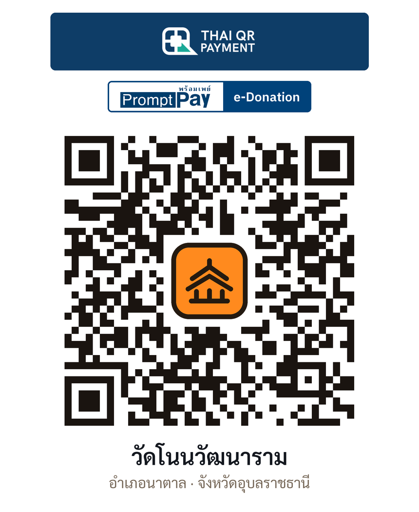 QR e-Donation วัดโนนวัฒนาราม จ.อุบลราชธานี (ตรวจสอบแล้ว)