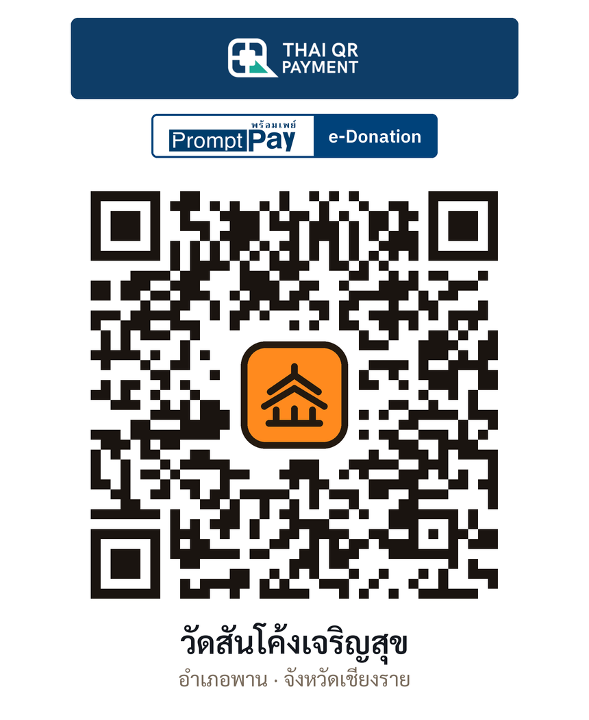 QR e-Donation วัดสันโค้งเจริญสุข จ.เชียงราย (ตรวจสอบแล้ว)