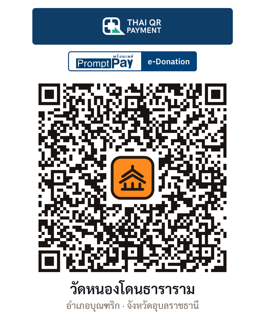 QR e-Donation วัดหนองโดนธาราราม จ.อุบลราชธานี (ตรวจสอบแล้ว)