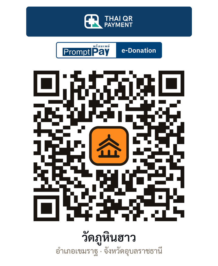 QR e-Donation วัดภูหินฮาว จ.อุบลราชธานี (ตรวจสอบแล้ว)