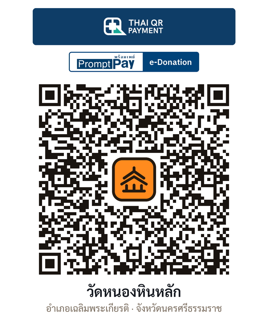 QR e-Donation วัดหนองหินหลัก จ.นครศรีธรรมราช (ตรวจสอบแล้ว)