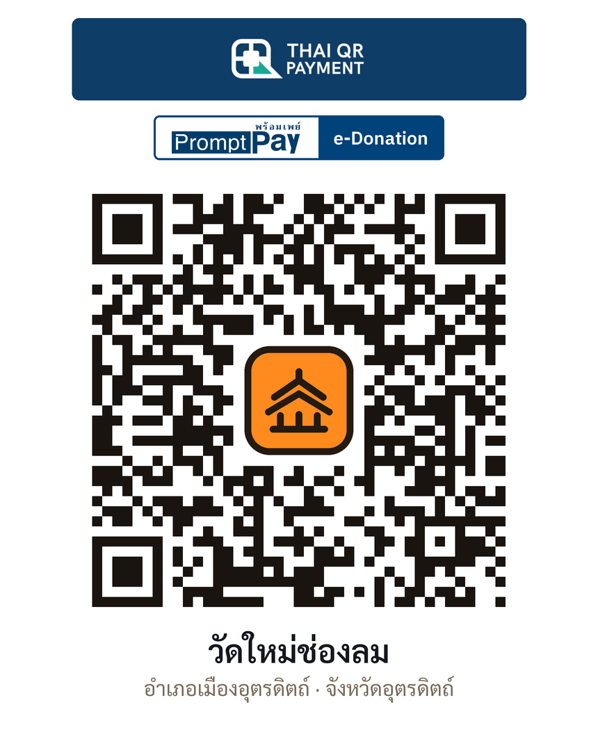 QR e-Donation วัดใหม่ช่องลม จ.อุตรดิตถ์ (ตรวจสอบแล้ว)