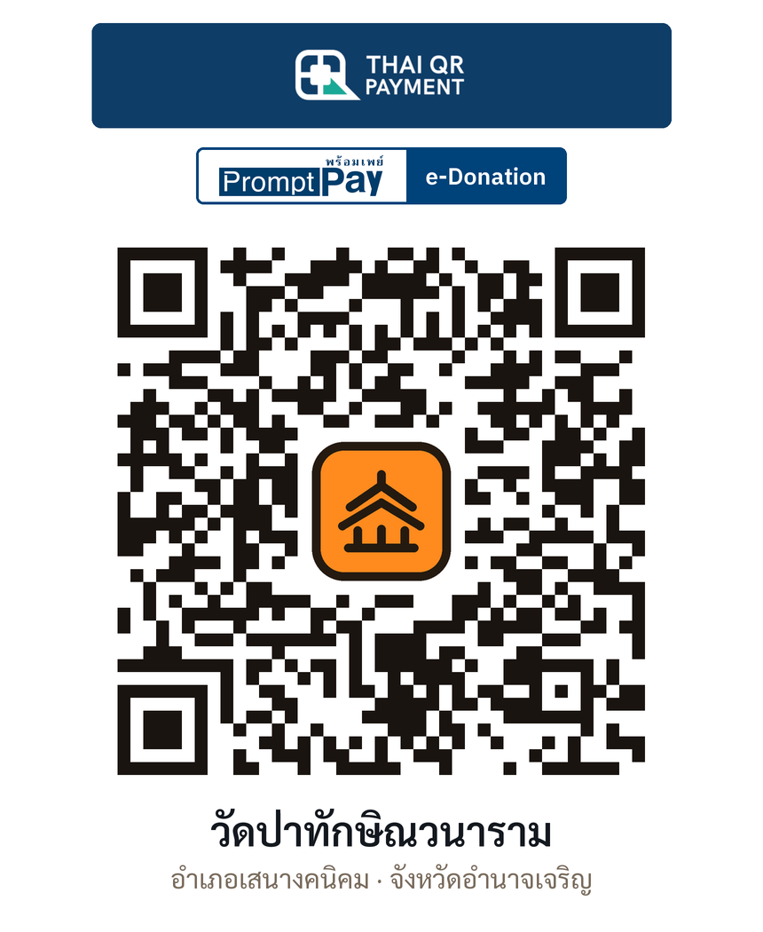 QR e-Donation วัดป่าทักษิณวนาราม จ.อำนาจเจริญ (ตรวจสอบแล้ว)