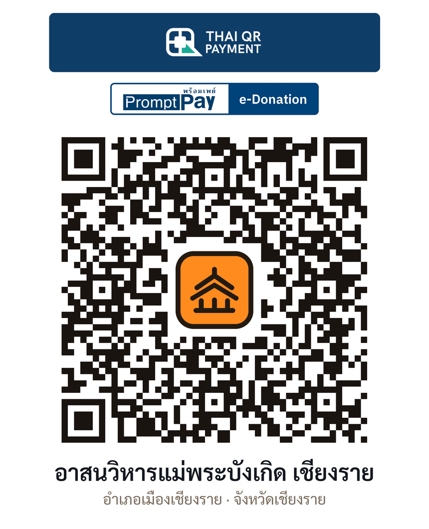 QR e-Donation อาสนวิหารแม่พระบังเกิด เชียงราย จ.เชียงราย (ตรวจสอบแล้ว)