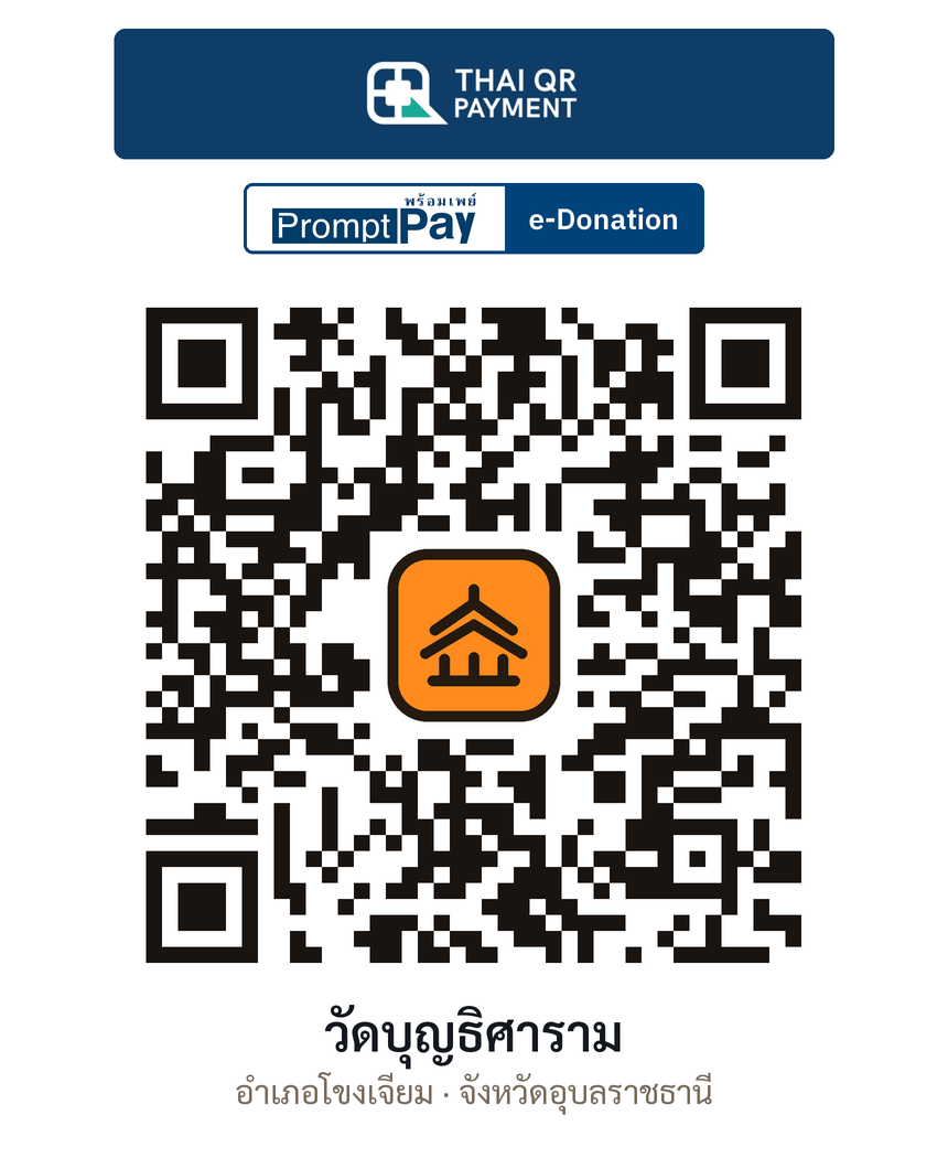QR e-Donation วัดบุญธิศาราม จ.อุบลราชธานี (ตรวจสอบแล้ว)