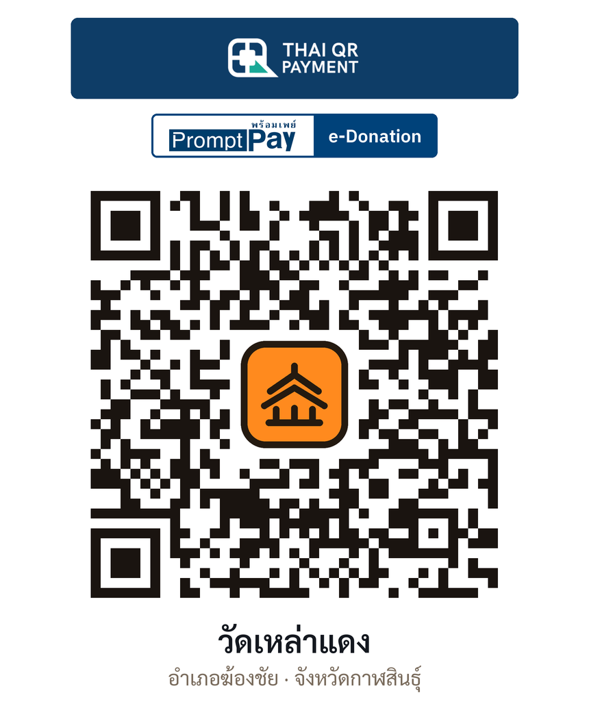 QR e-Donation วัดเหล่าแดง จ.กาฬสินธุ์ (ตรวจสอบแล้ว)