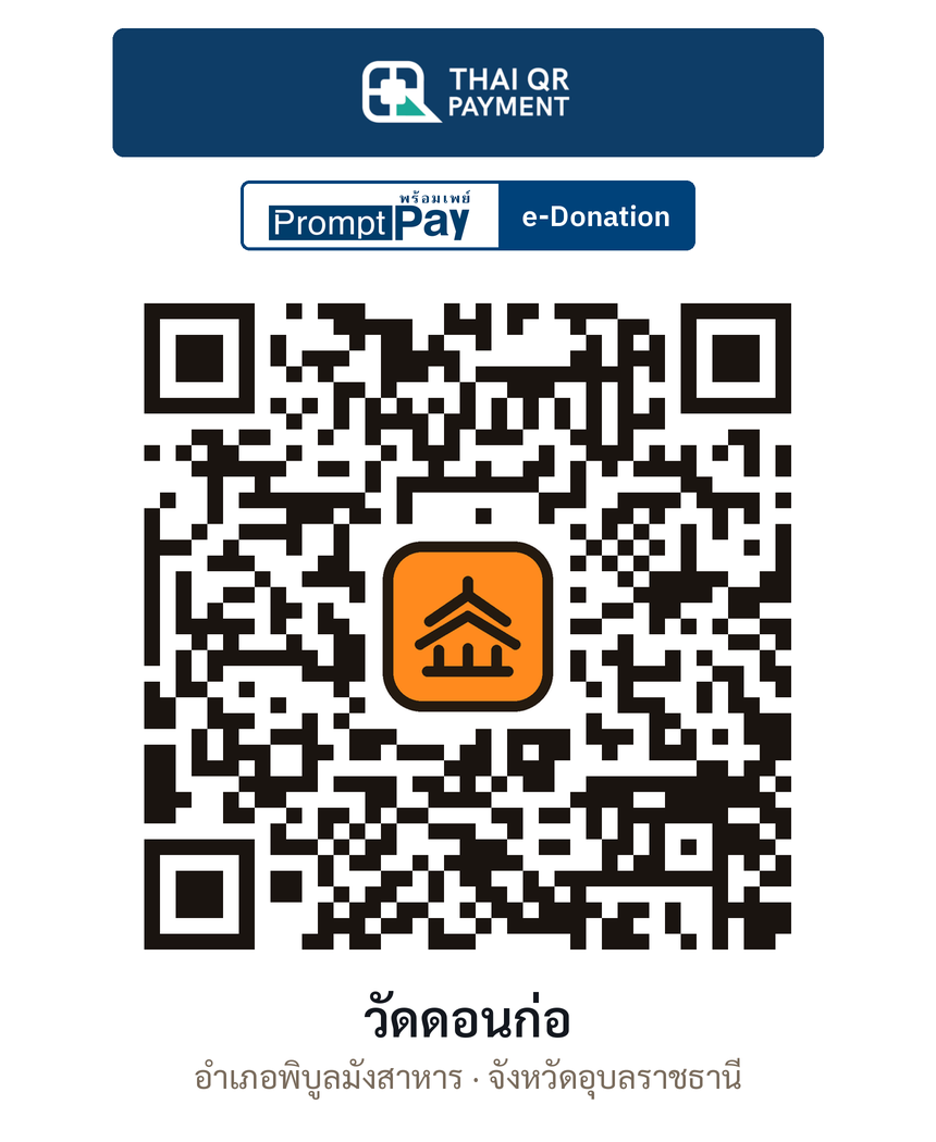 QR e-Donation วัดดอนก่อ จ.อุบลราชธานี (ตรวจสอบแล้ว)