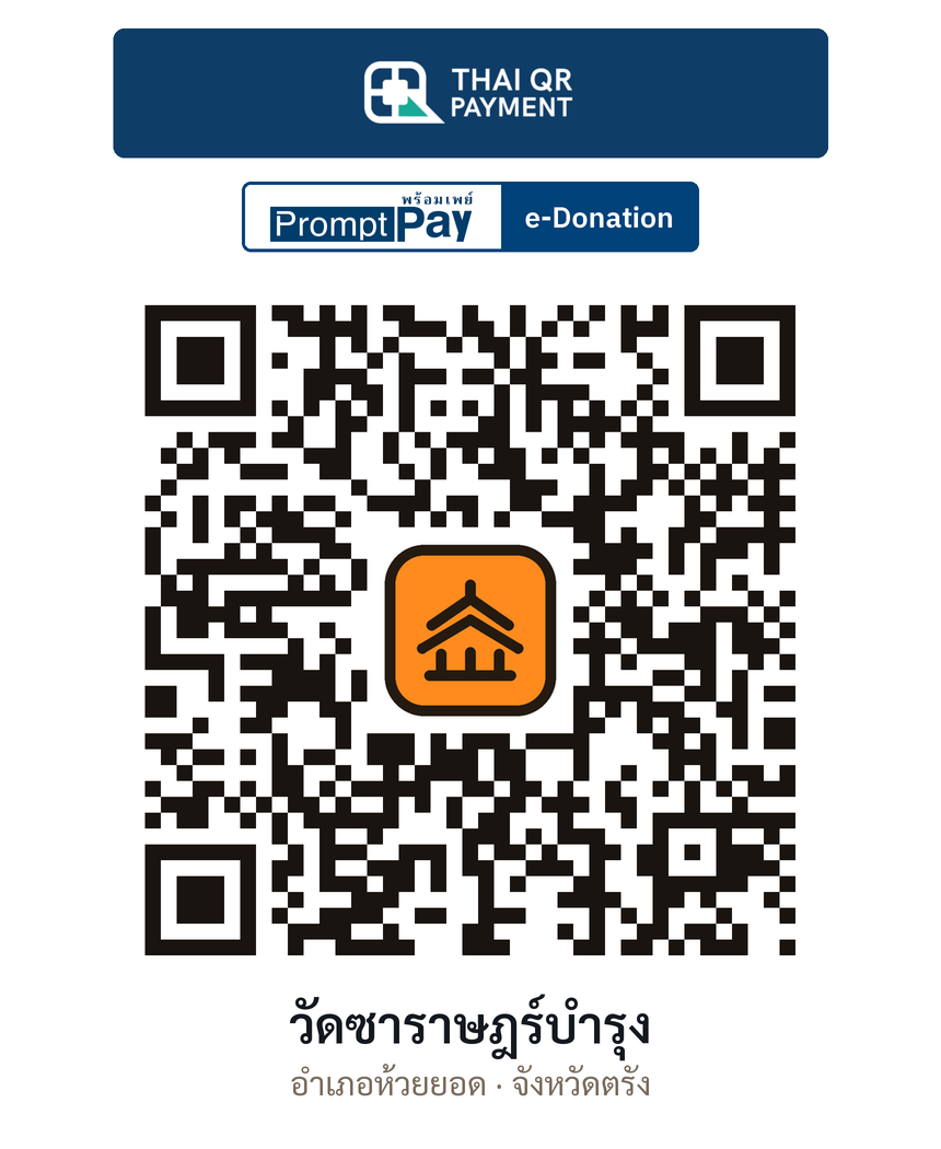 QR e-Donation วัดซาราษฎร์บำรุง จ.ตรัง (ตรวจสอบแล้ว)
