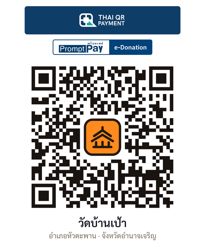 QR e-Donation วัดบ้านเป้า จ.อำนาจเจริญ (ตรวจสอบแล้ว)