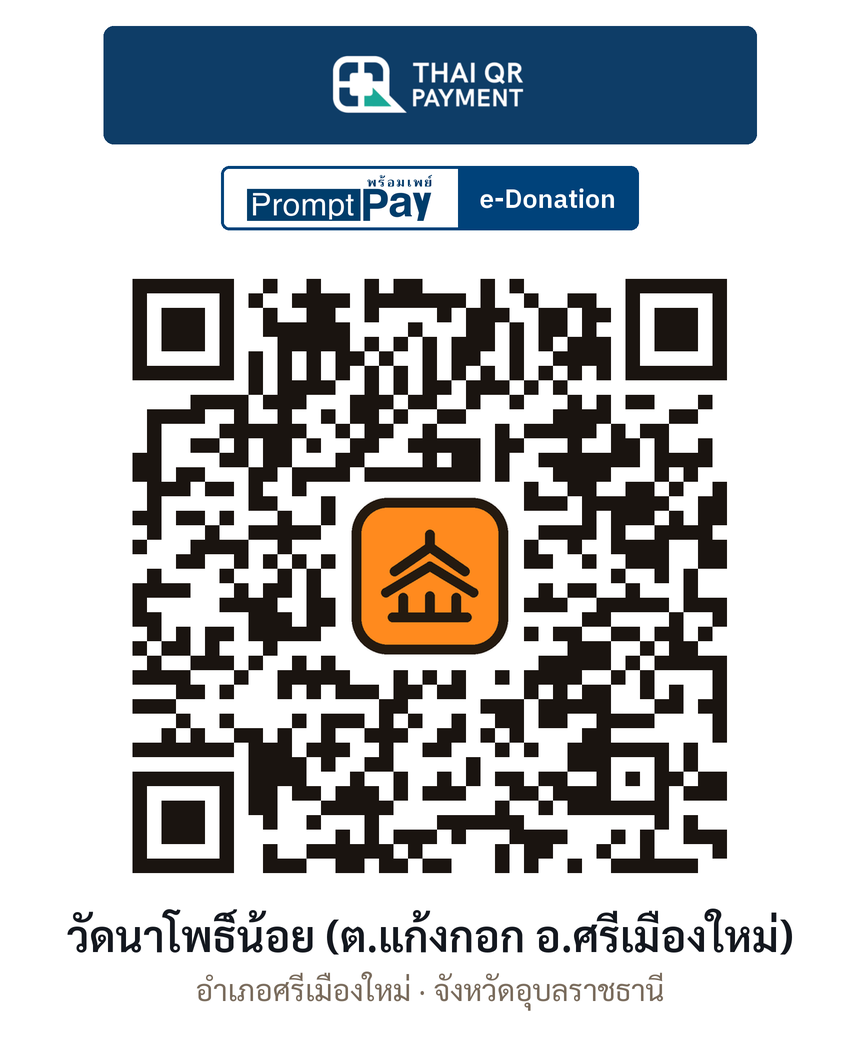 QR e-Donation วัดนาโพธิ์น้อย (ต.แก้งกอก อ.ศรีเมืองใหม่) จ.อุบลราชธานี (ตรวจสอบแล้ว)