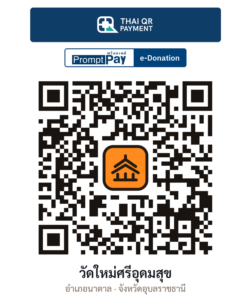 QR e-Donation วัดใหม่ศรีอุดมสุข จ.อุบลราชธานี (ตรวจสอบแล้ว)