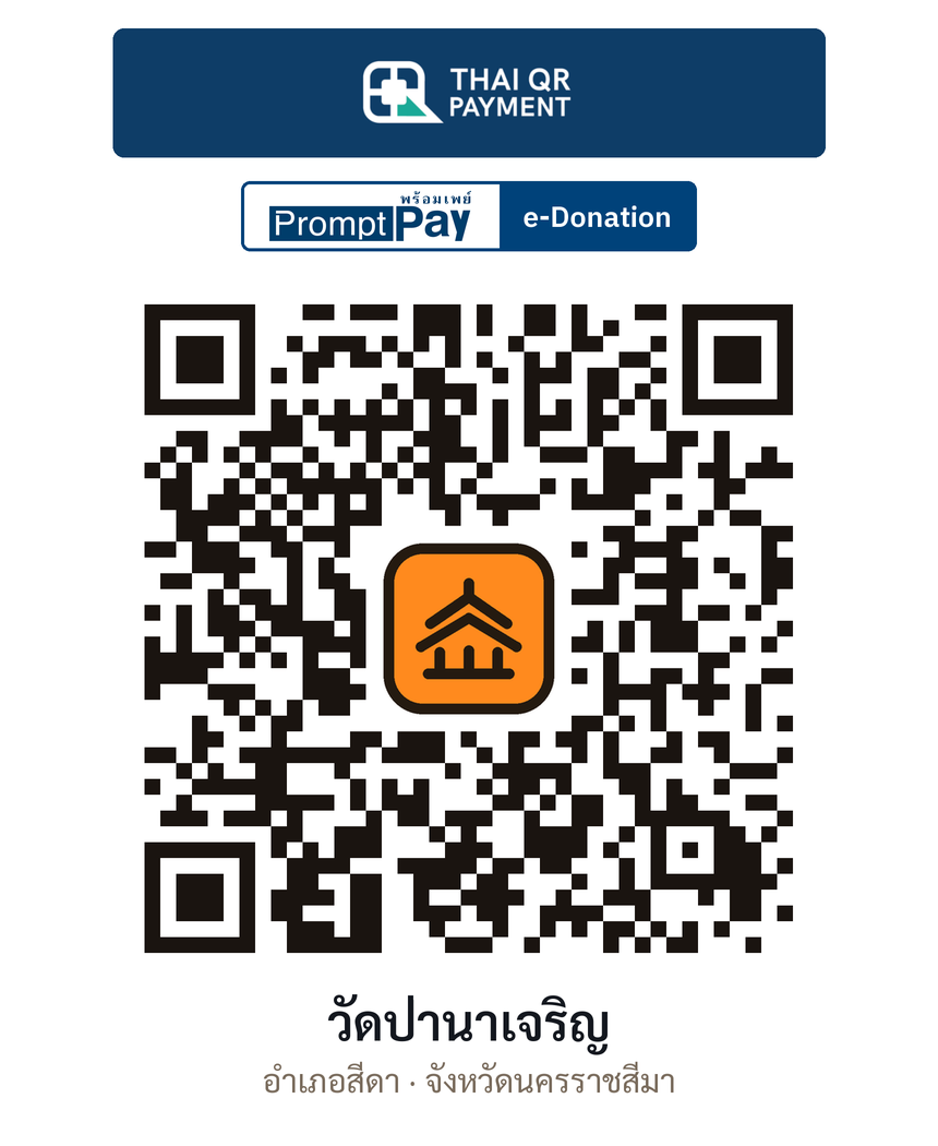 QR e-Donation วัดป่านาเจริญ จ.นครราชสีมา (ตรวจสอบแล้ว)