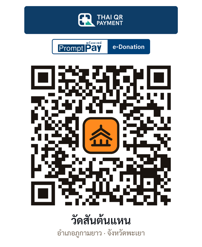QR e-Donation วัดสันต้นแหน จ.พะเยา (ตรวจสอบแล้ว)