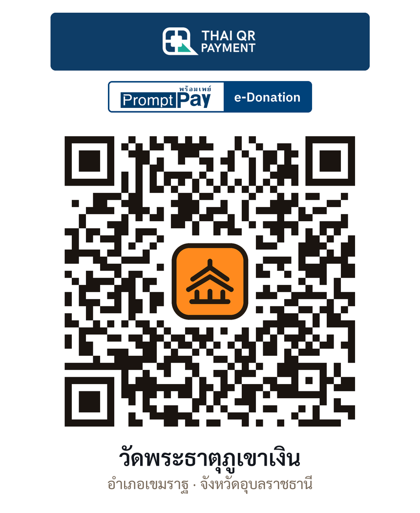 QR e-Donation วัดพระธาตุภูเขาเงิน จ.อุบลราชธานี (ตรวจสอบแล้ว)