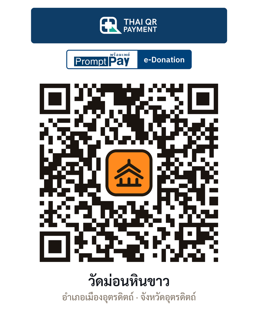 QR e-Donation วัดม่อนหินขาว จ.อุตรดิตถ์ (ตรวจสอบแล้ว)