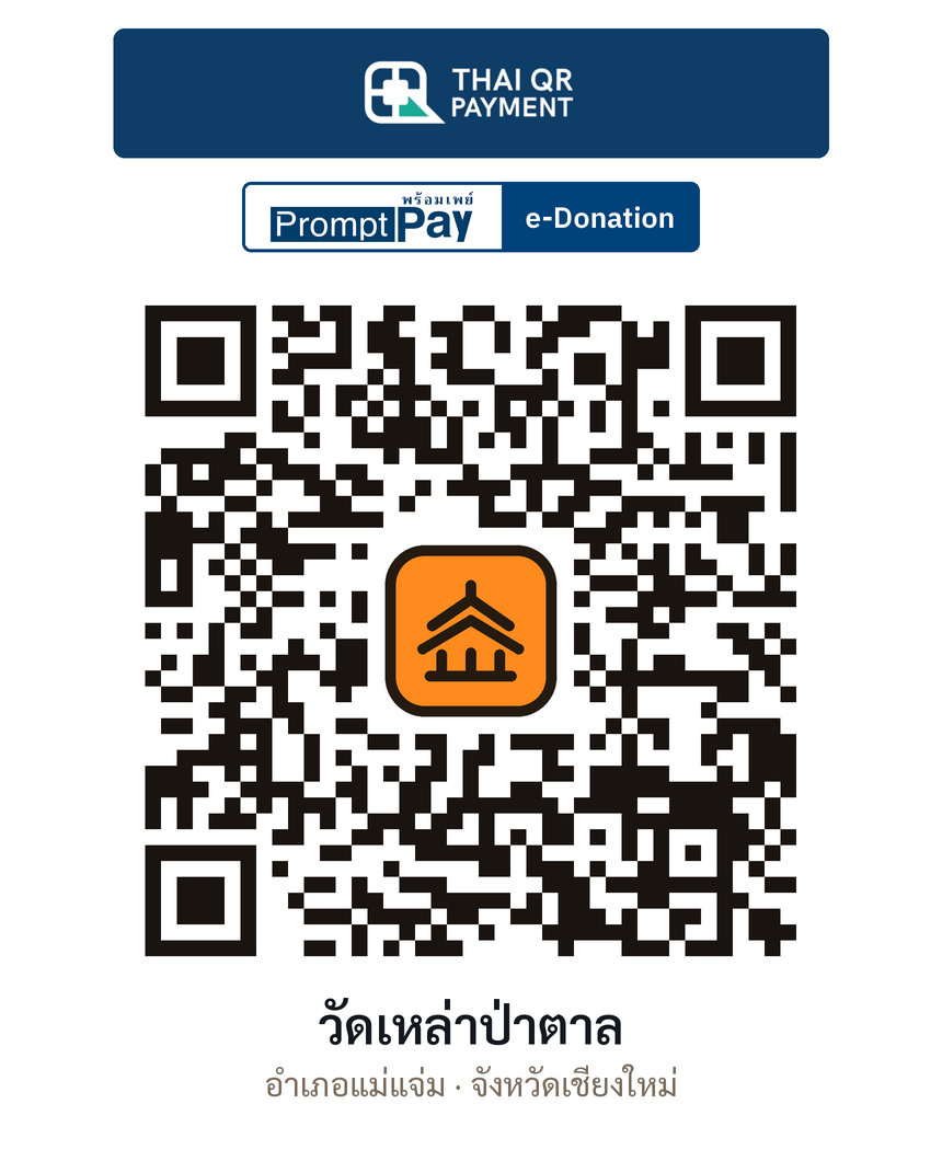 QR e-Donation วัดเหล่าป่าตาล จ.เชียงใหม่ (ตรวจสอบแล้ว)