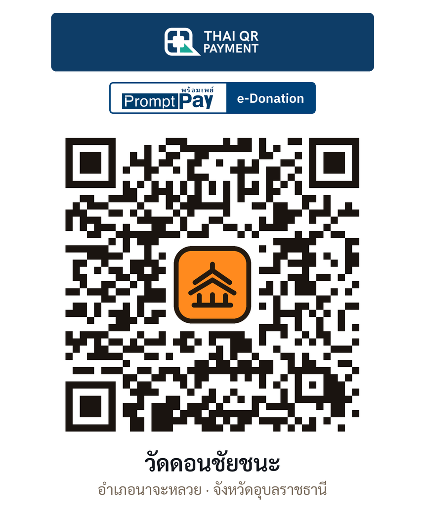 QR e-Donation วัดดอนชัยชนะ จ.อุบลราชธานี (ตรวจสอบแล้ว)