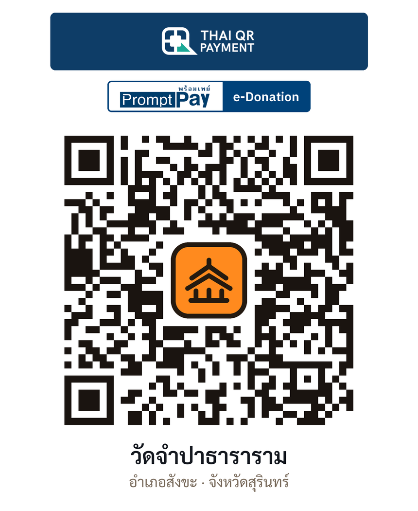 QR e-Donation วัดจำปาธาราราม จ.สุรินทร์ (ตรวจสอบแล้ว)