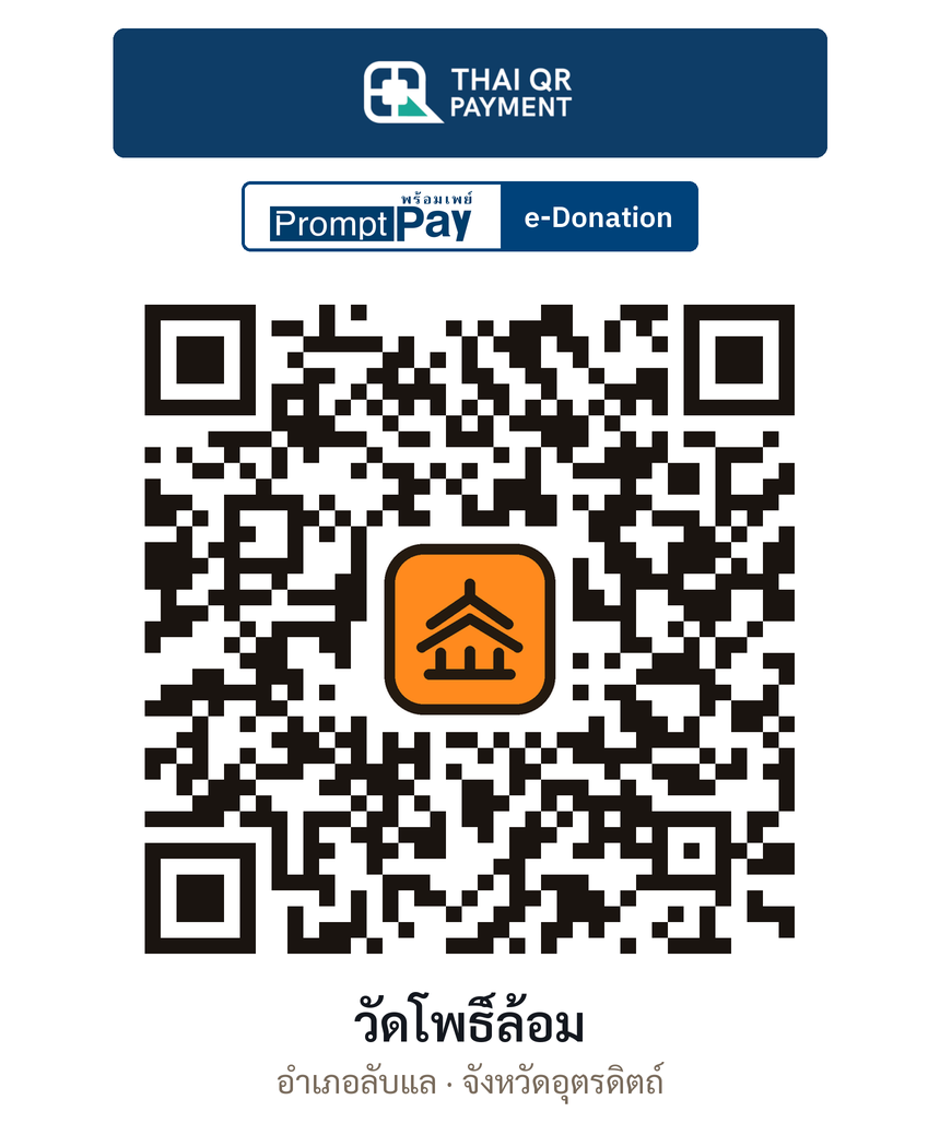 QR e-Donation วัดโพธิ์ล้อม จ.อุตรดิตถ์ (ตรวจสอบแล้ว)