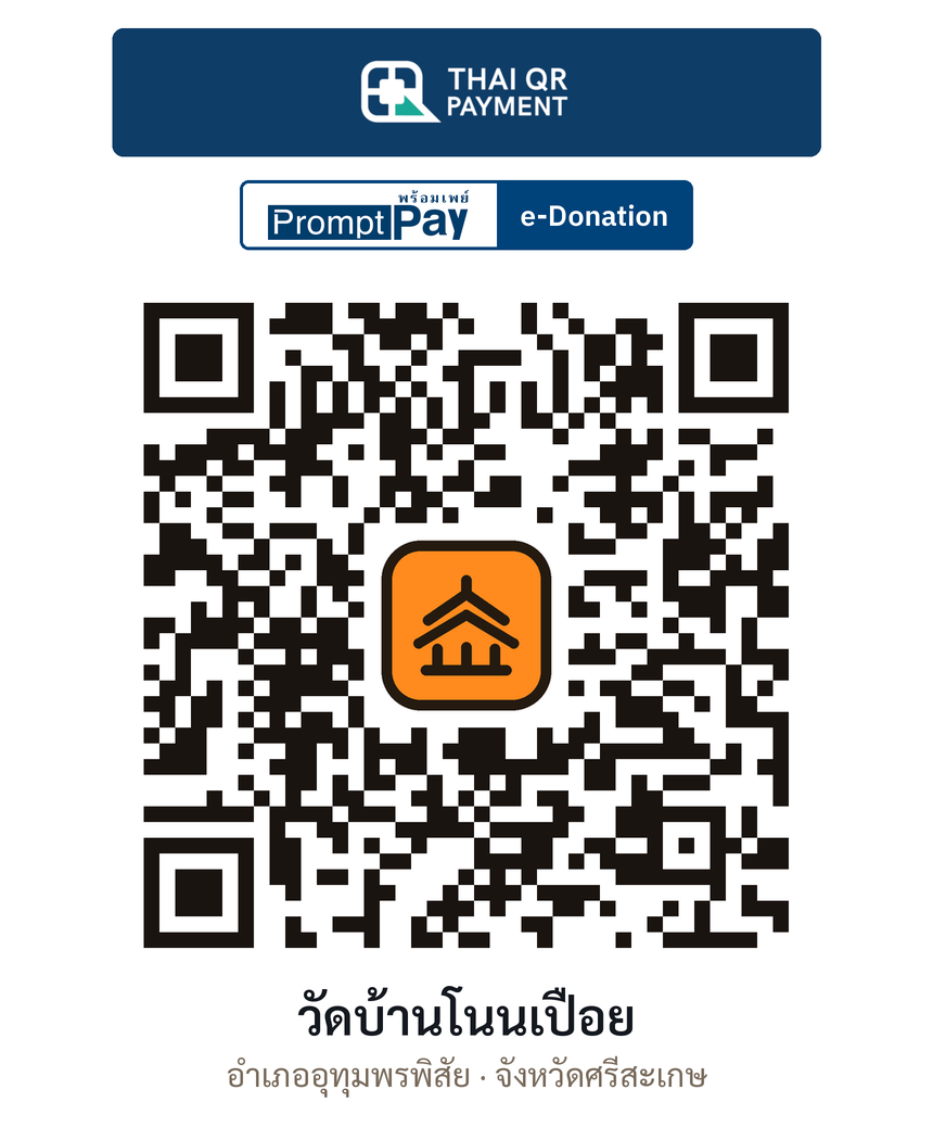QR e-Donation วัดบ้านโนนเปือย จ.ศรีสะเกษ (ตรวจสอบแล้ว)