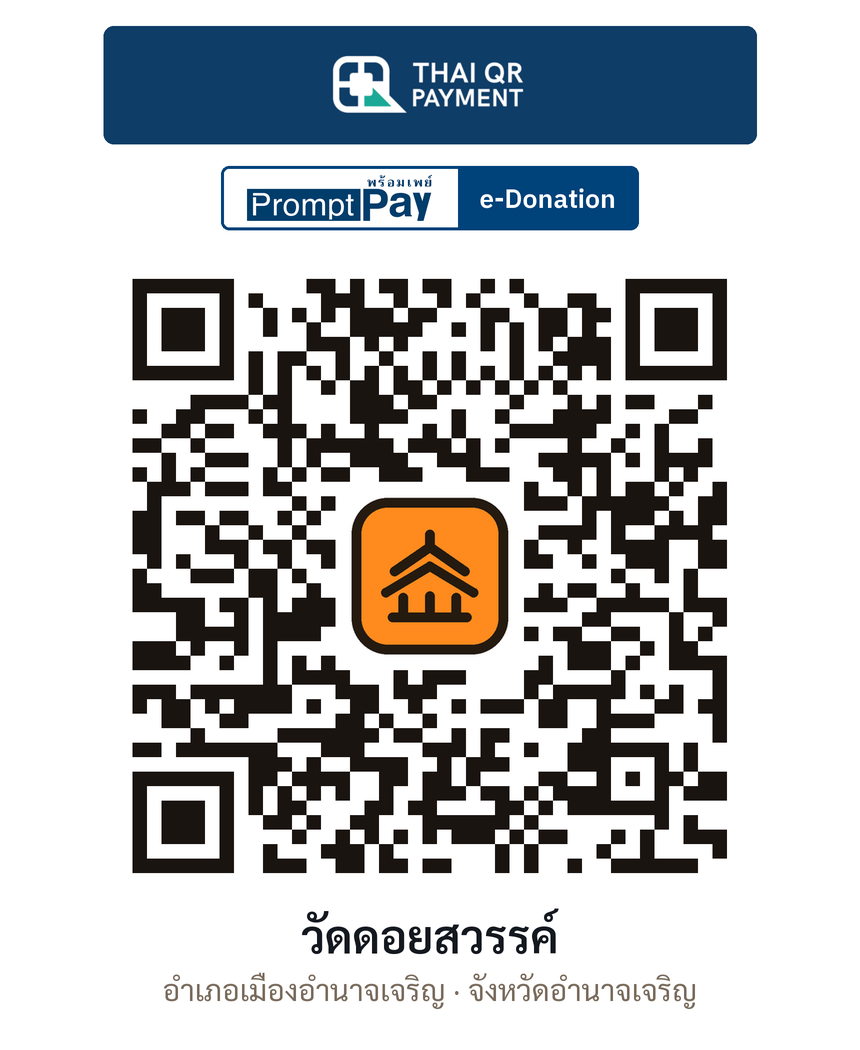 QR e-Donation วัดดอยสวรรค์ จ.อำนาจเจริญ (ตรวจสอบแล้ว)