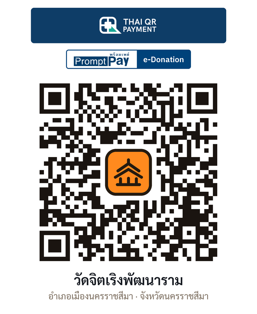 QR e-Donation วัดจิตเริงพัฒนาราม จ.นครราชสีมา (ตรวจสอบแล้ว)