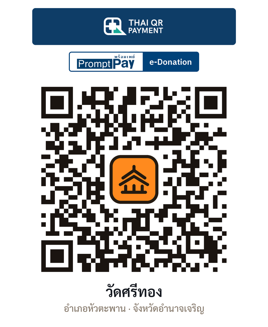 QR e-Donation วัดศรีทอง จ.อำนาจเจริญ (ตรวจสอบแล้ว)