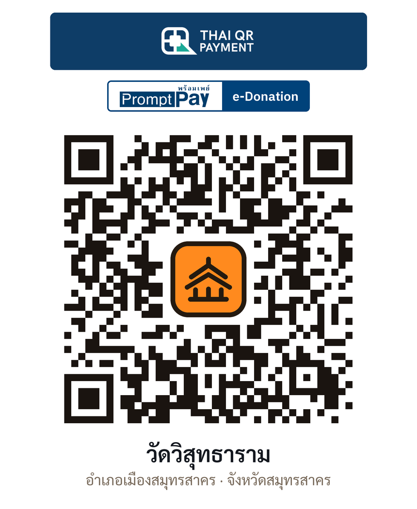 QR e-Donation วัดวิสุทธาราม จ.สมุทรสาคร (ตรวจสอบแล้ว)